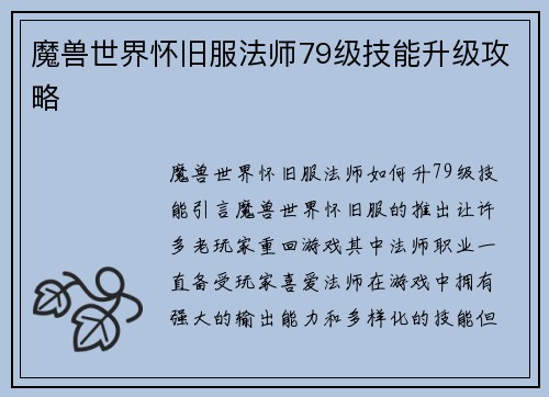 魔兽世界怀旧服法师79级技能升级攻略