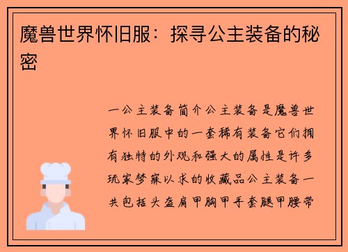 魔兽世界怀旧服：探寻公主装备的秘密