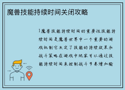 魔兽技能持续时间关闭攻略