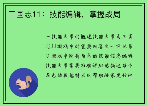 三国志11：技能编辑，掌握战局
