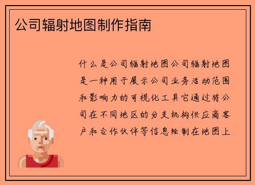 公司辐射地图制作指南